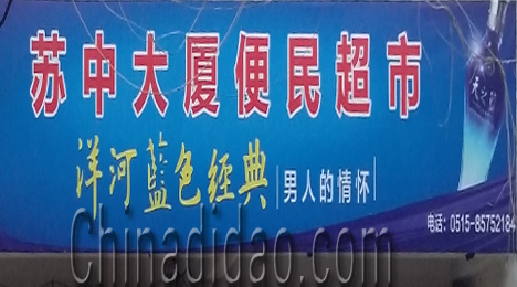 东台市新街镇苏中大厦便民超市