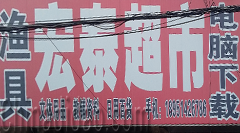 东台市唐洋镇宏泰超市