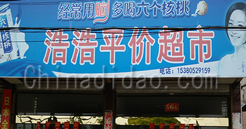 东台市三仓镇浩浩平价超市