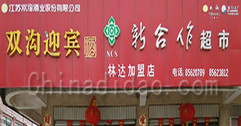 东台市三仓镇新合作超市