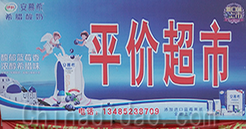 东台市南沈灶镇平价超市