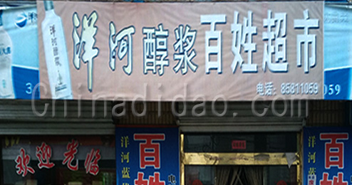 东台市曹撇镇百姓超市