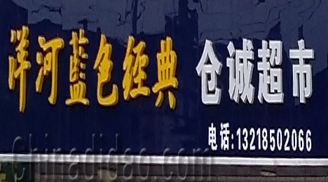 东台市三仓镇仓城超市