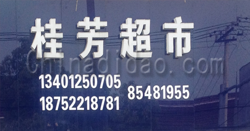 东台市头灶镇桂芳超市