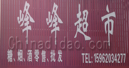 东台市头灶镇峰峰超市