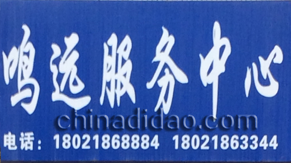 鸣远服务中心