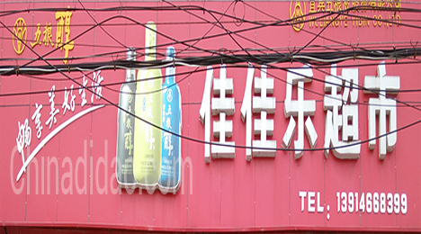 东台市唐洋镇佳佳乐超市