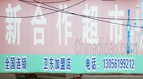 东台市唐洋镇新合作超市