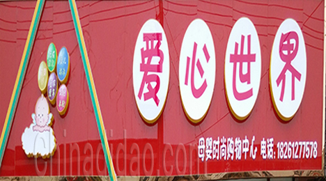 东台市新街镇爱心世界母婴时尚购物中心
