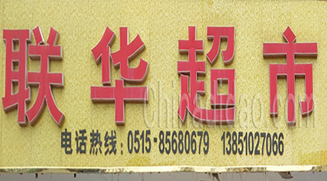 东台市弶港农场联华超市