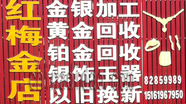 红梅金店 加工回收玉器