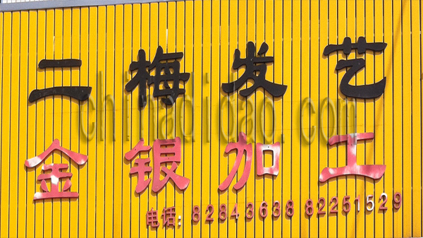 二梅发艺 金银加工