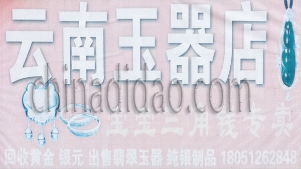 云南玉器店