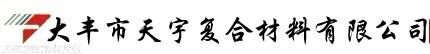 大丰市天宇复合材料有限公司