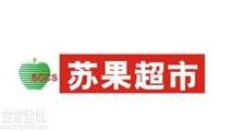 苏果超市(射阳)有限公司