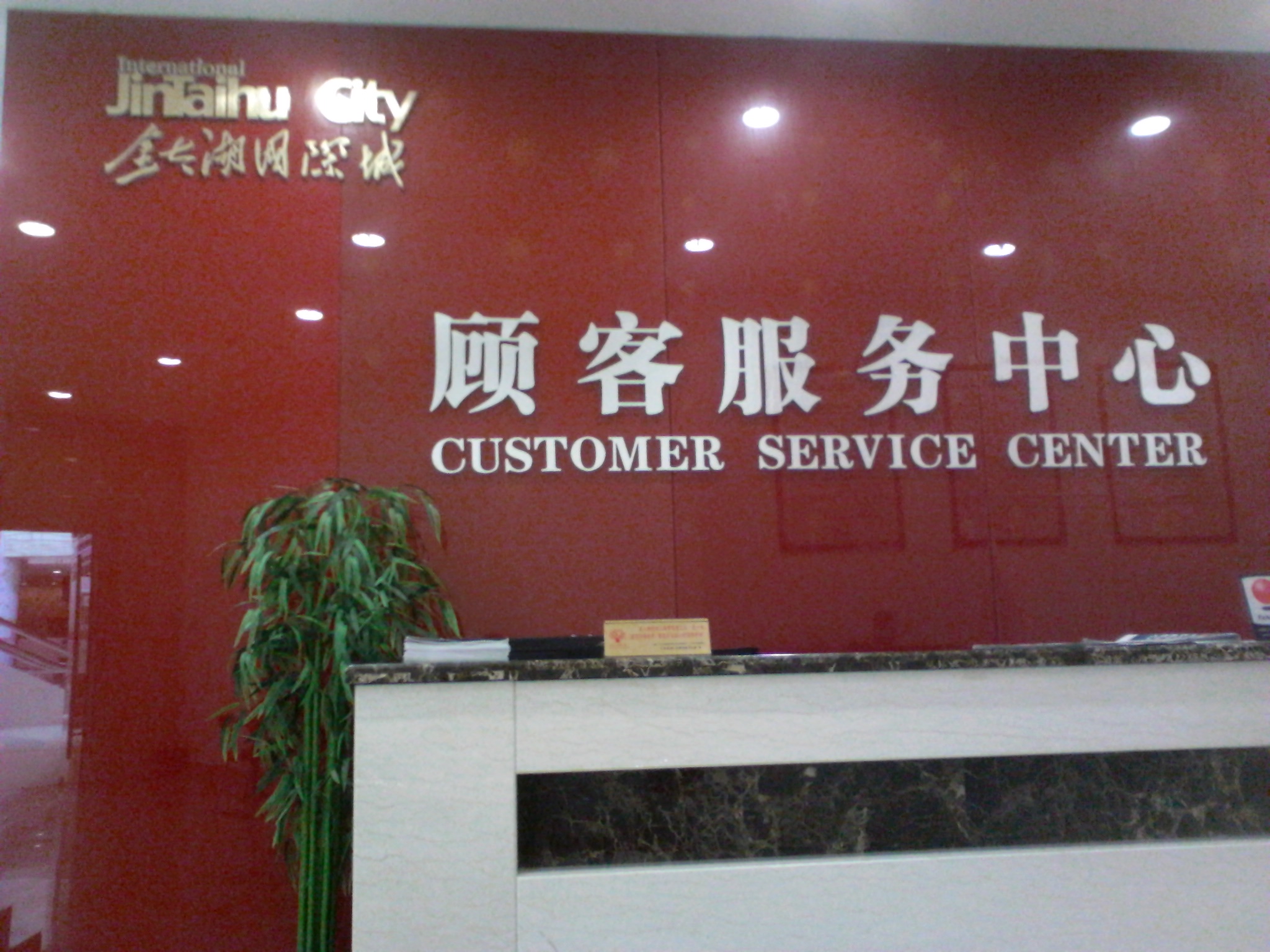 无锡金太湖国际城商业有限公司 无锡金太湖国际城物业管理有限公司