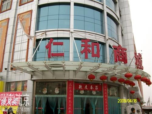 仁和商城有限公司