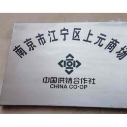 江宁区供销合作总社上元商场
