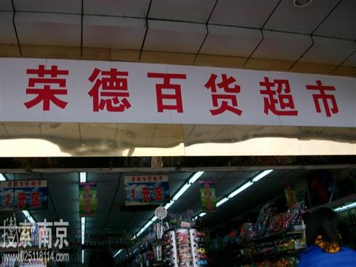 叶荣德百货店
