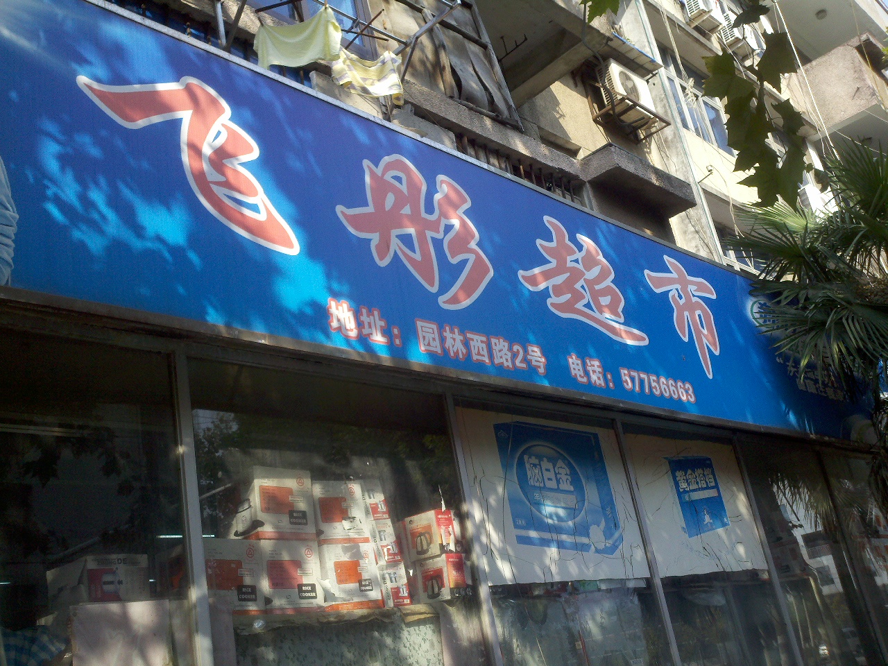 飞彤商贸有限公司