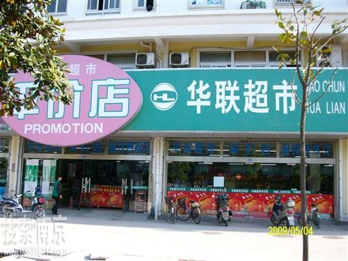 高淳区华联超市有限公司