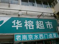 江苏华榕超市有限公司南京象房村超市