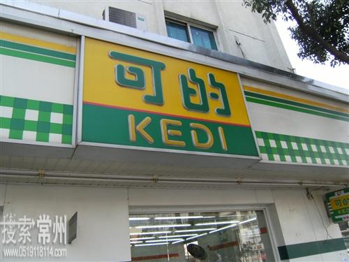 常州市可的超市劳动西路店
