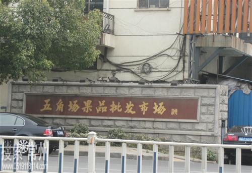 常州市五角场果品市场有限公司