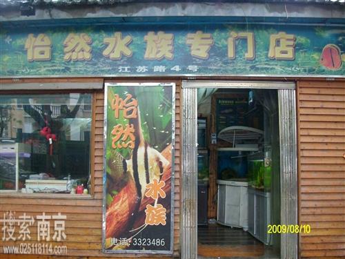 怡然水族专门店