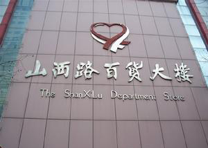 山西路百货大楼有限责任公司