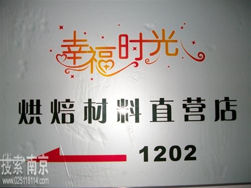 幸福时光烘焙材料直营店