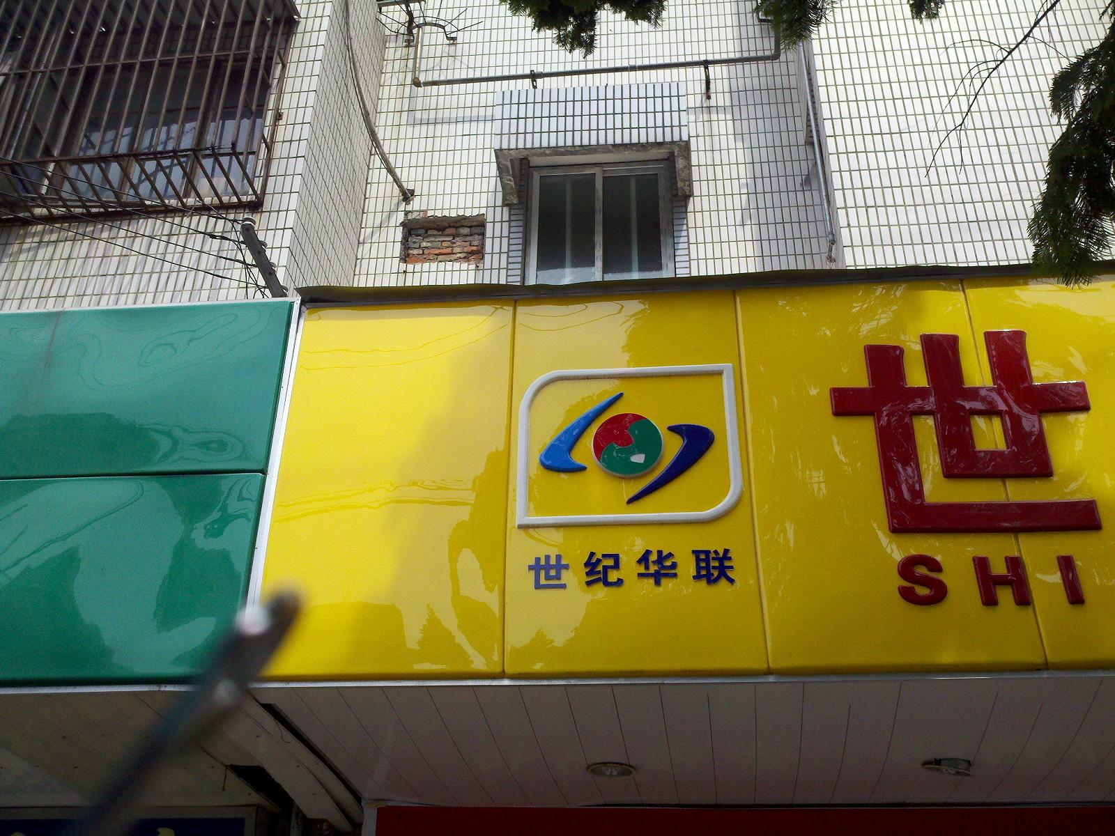 世纪华联超市进香河店