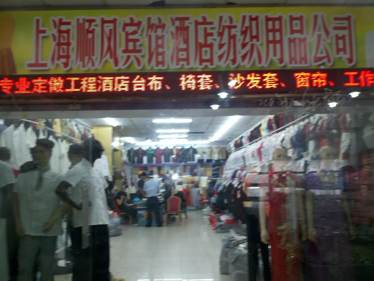 上海顺风宾馆酒店纺织用品公司