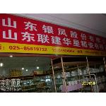 山东银凤股份有限公司南京办事处