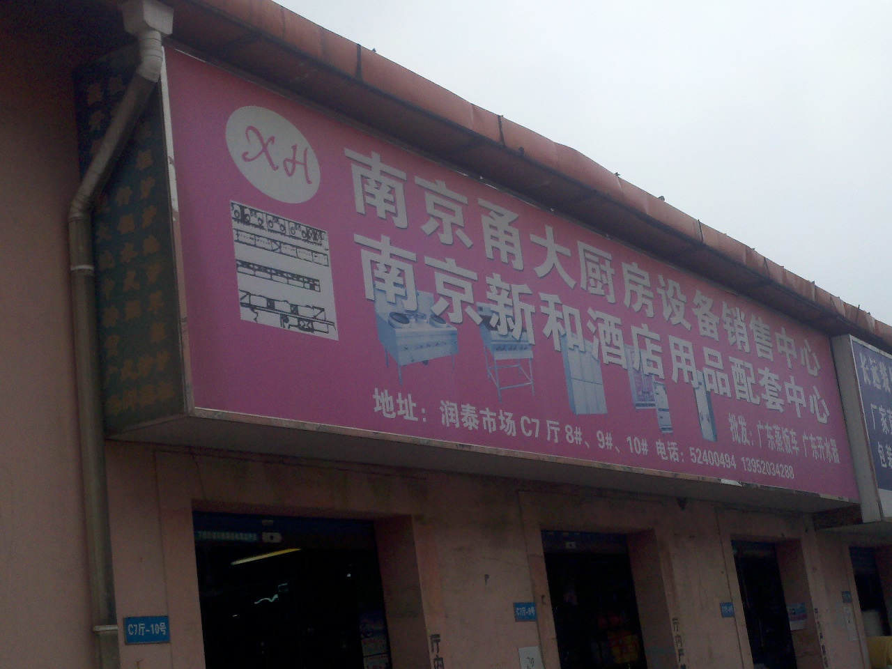 甬大厨房设备销售中心