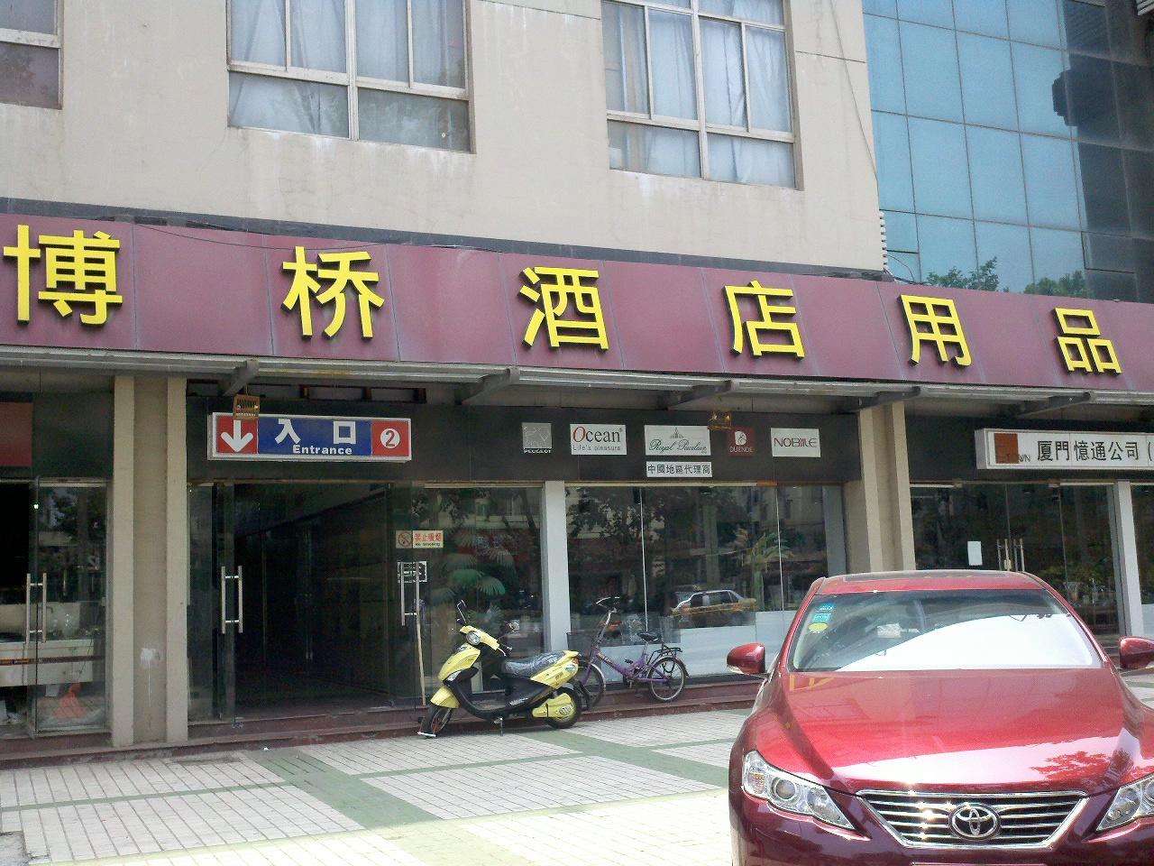 博桥酒店用品市场