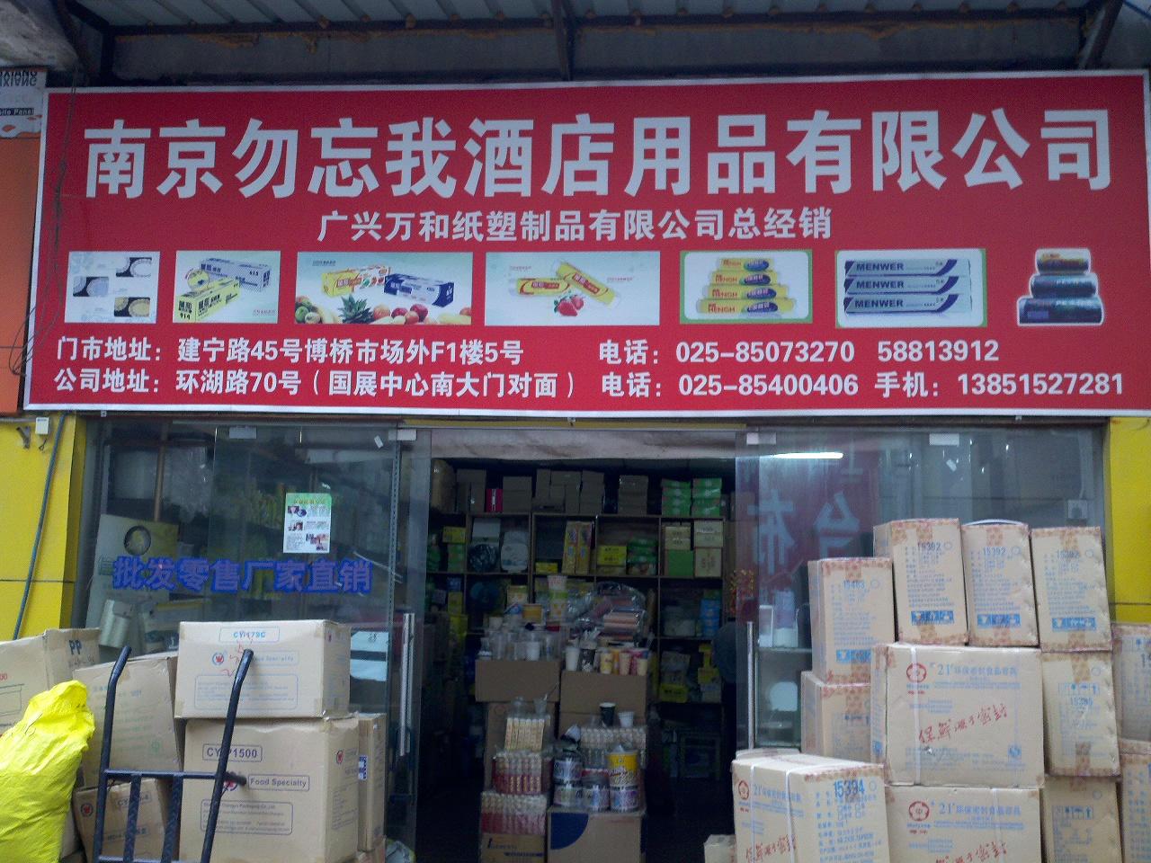 勿忘我酒店用品有限公司