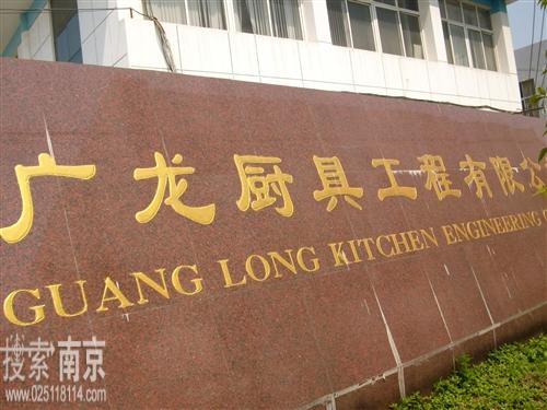 广龙厨具工程有限公司