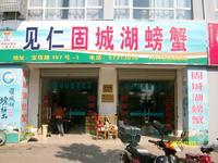 见仁固城湖螃蟹销售中心