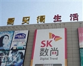 常州易买得百货超市