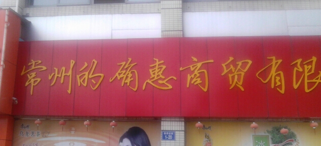常州的确惠商贸有限公司