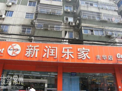 常州新润超市有限公司