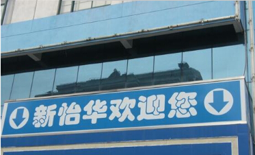 常州市新怡华超市连锁有限公司