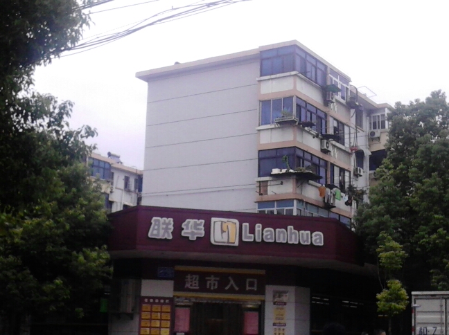 常州市联华超市有限公司七百连锁店