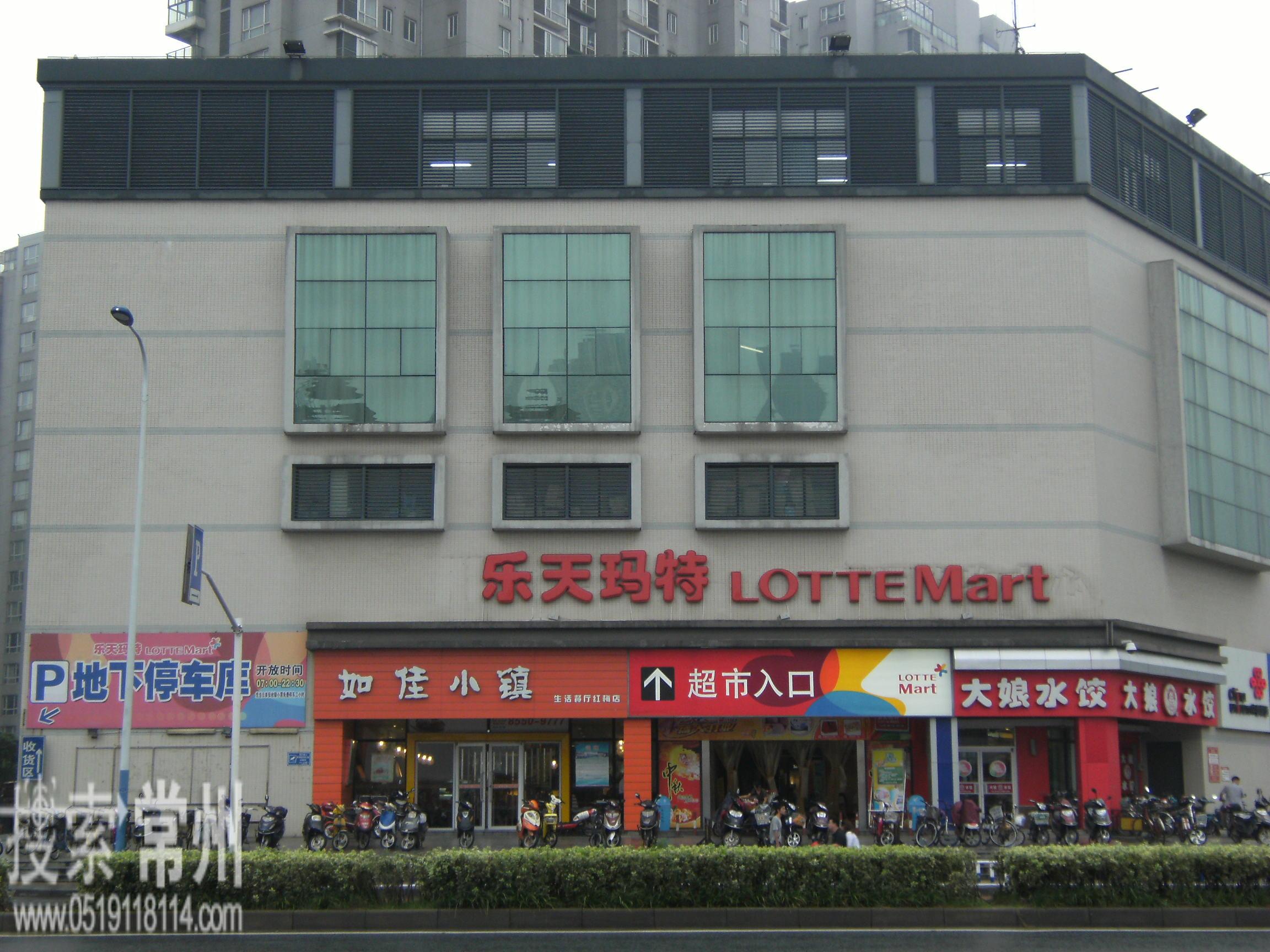江苏乐天玛特商业有限公司常州店