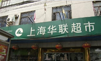 常州市武进马杭上海华联超市