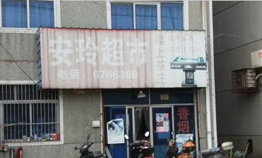 安玲超市