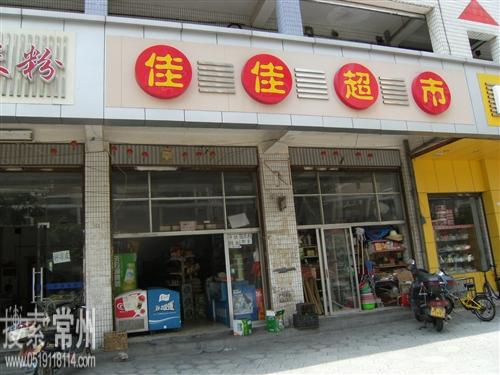 新北区河海街道佳友副食品商行