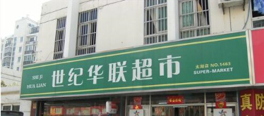 常州新北区世纪华联超市太湖加盟连锁店