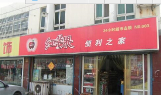 红苹果便利之家